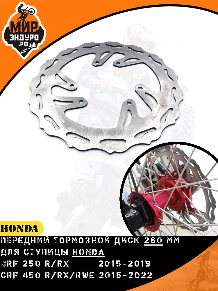 Передний тормозной диск ступица Honda CR CRF Kayo 260мм