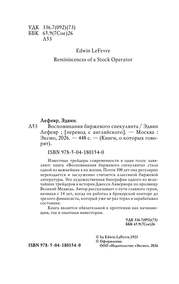 Воспоминания биржевого спекулянта - Ozon image 6