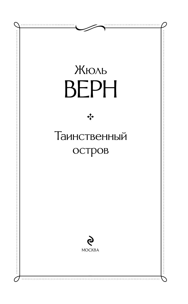 Таинственный остров | The Mysterious Island - Ozon image 4