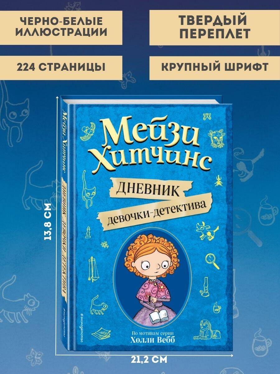 Мейзи Хитчинс. Дневник девочки-детектива | Maisy Hitchins. The Detective Girl's Diary - Ozon image 2