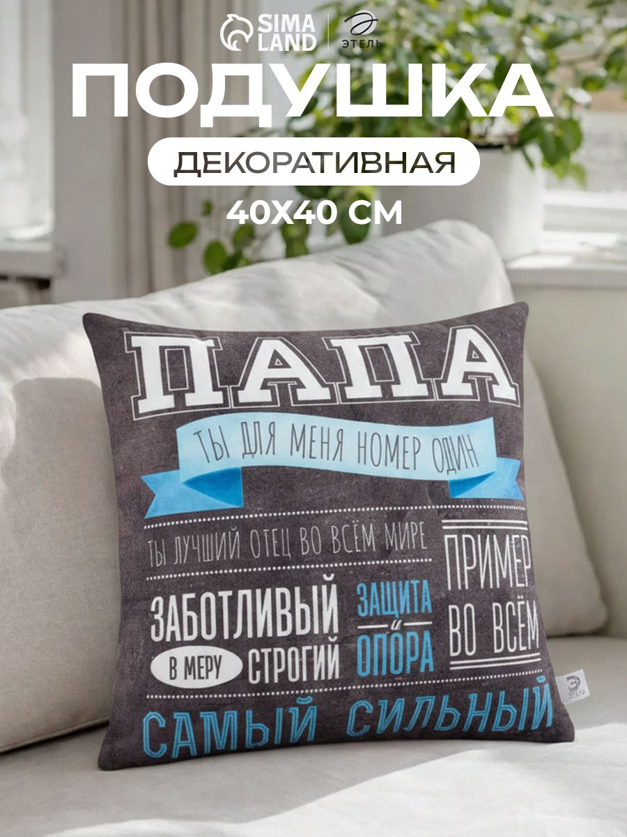 Подушка декоративная 40х40 см, Самый сильный папа, Велюр