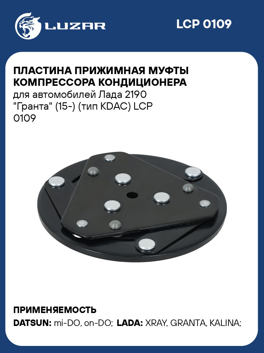 Пластина прижимная муфты компрессора кондиц Лада 2190 Гранта 15- тип KDAC(LUZAR)