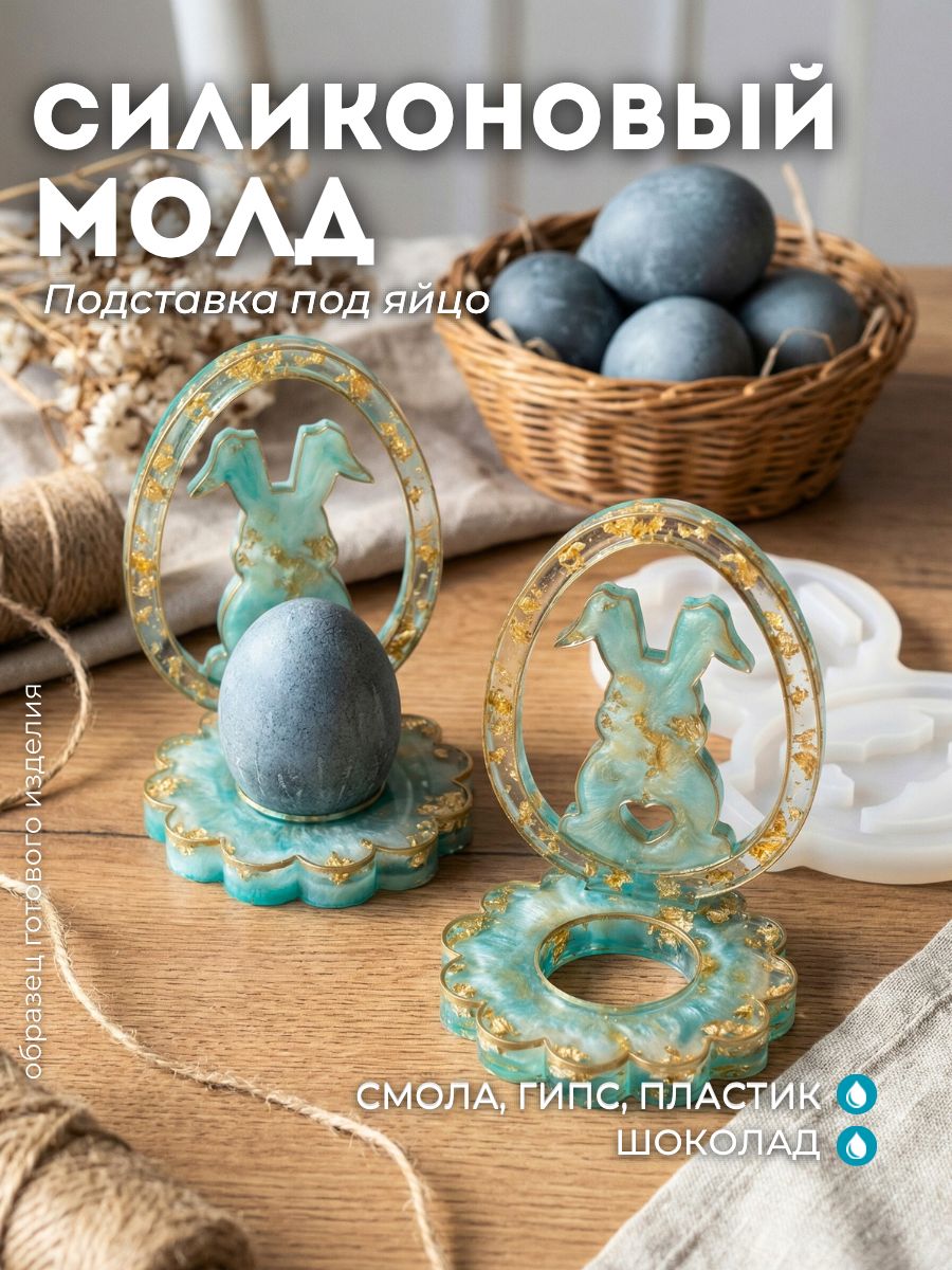 Силиконовый молд для гипса и смолы Пасхальная подставка под яйцо Кролик Monarti 15х10 см