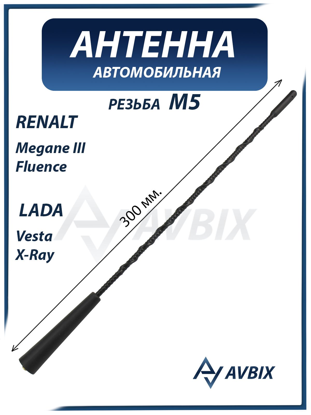 Антенна Vesta, X-Ray АвтоВаз