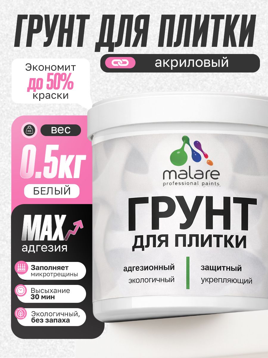 Грунт для плитки и кафеля Malare, акриловый адгезионный укрепляющий, для плитки, без запаха быстросохнущий, белый, 0.5 кг.