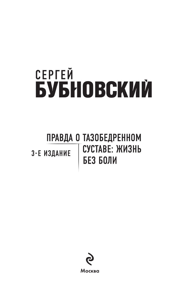 Правда о тазобедренном суставе: Жизнь без боли. 3-е издание | The Truth About the Hip Joint: Life Without Pain. 3rd Edition - Ozon image 2