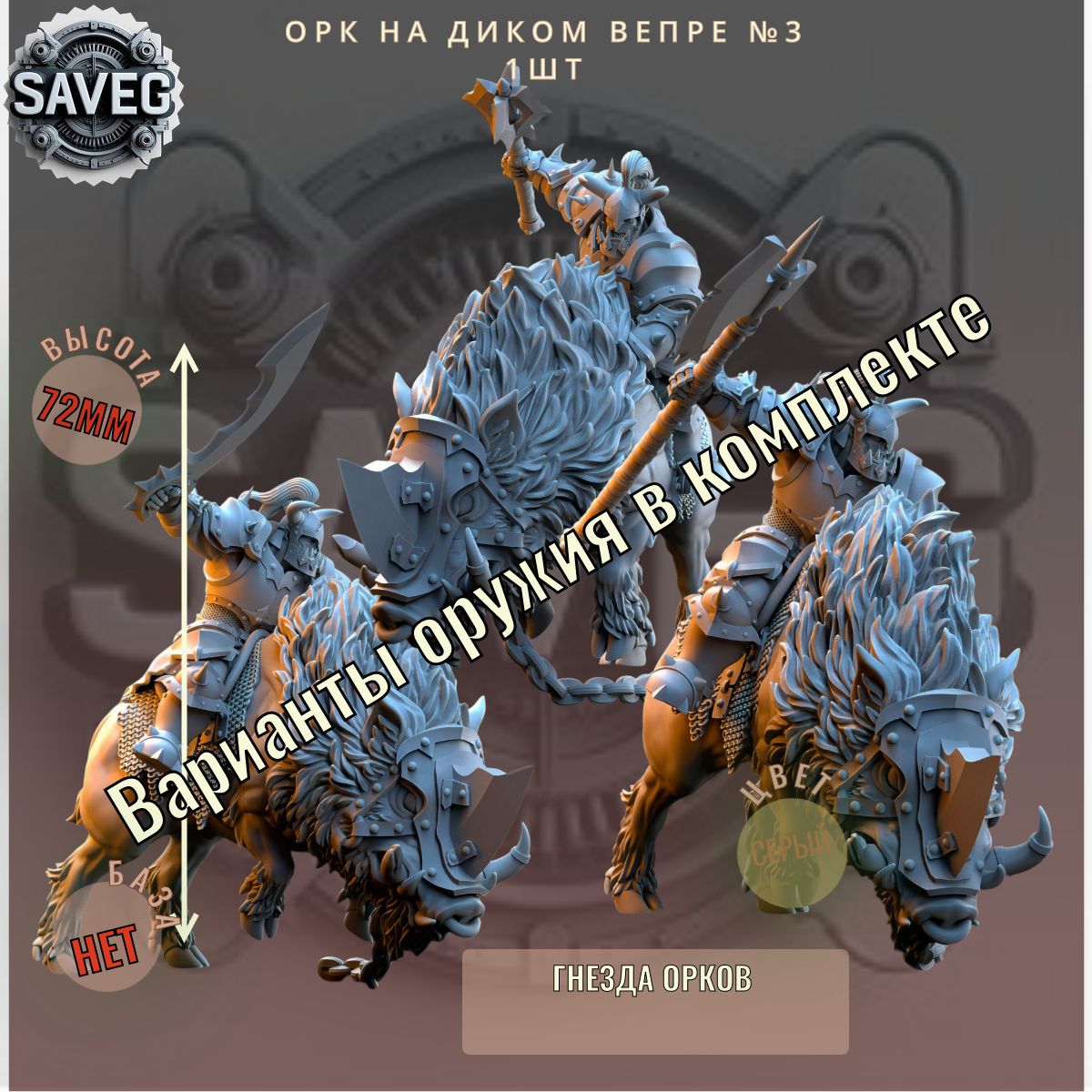 Орк на Диком Вепре №3 ДнД DnD миниатюры из набора "Гнезда Орков