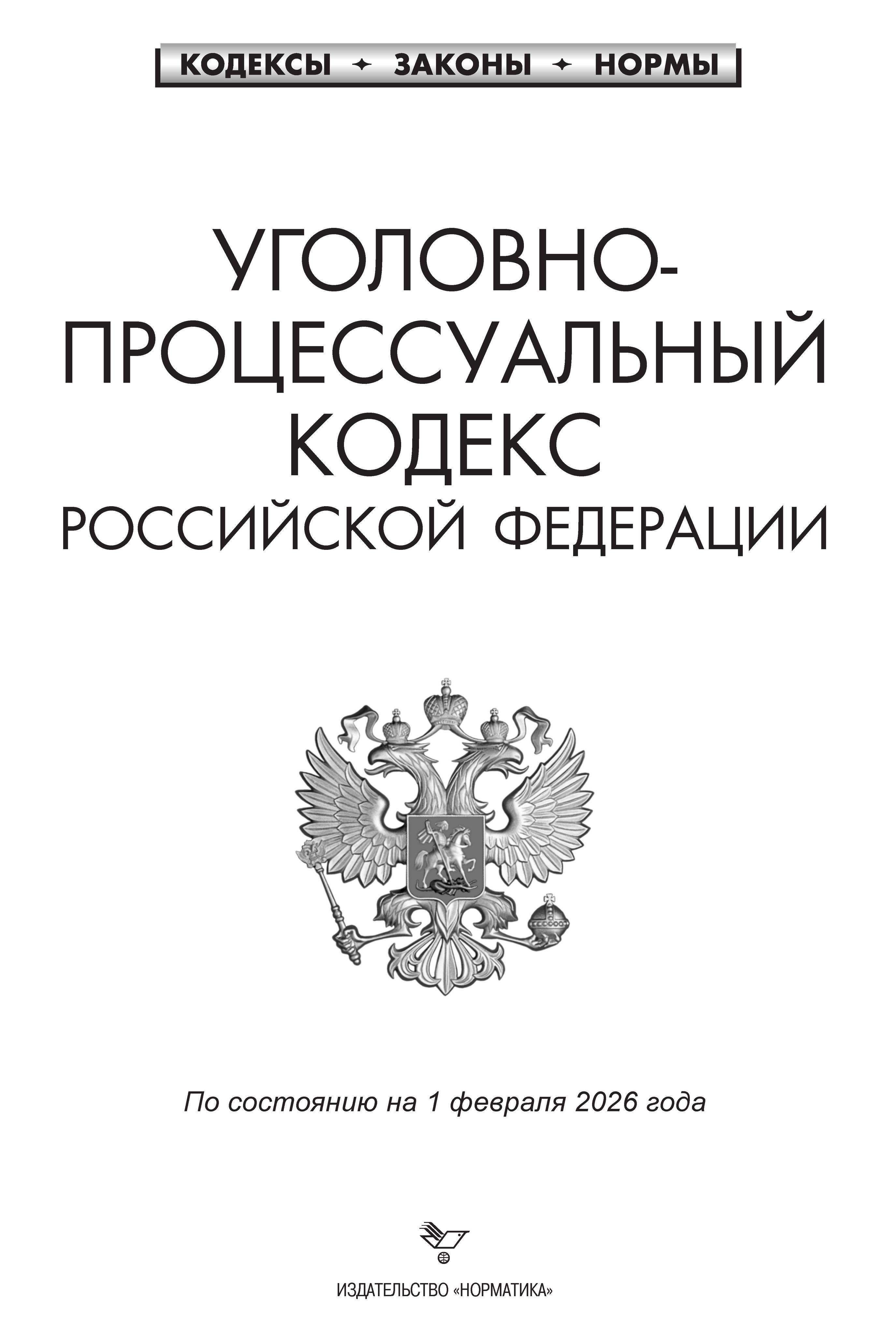 Комплект УК + УПК РФ Уголовный кодекс и Уголовно-процессуальный кодекс | Russian Criminal Procedure and Criminal Codes Set - Ozon image 3