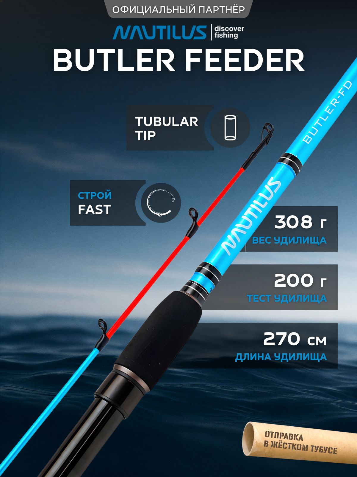 УдилищеNautilusButlerFeeder-FD270см200гр