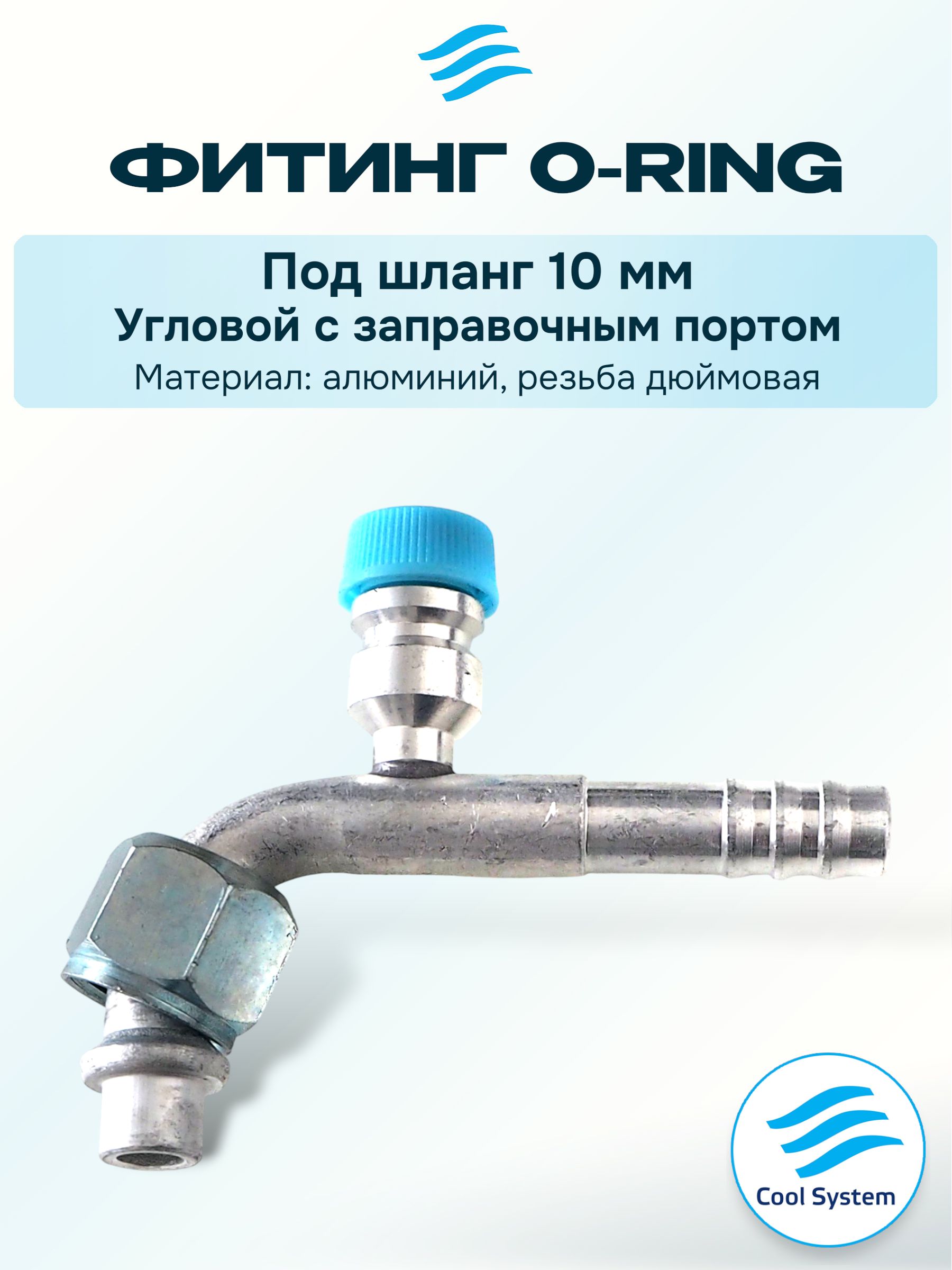Фитинг шланга под болт-штуцер 14мм, шланг 10мм