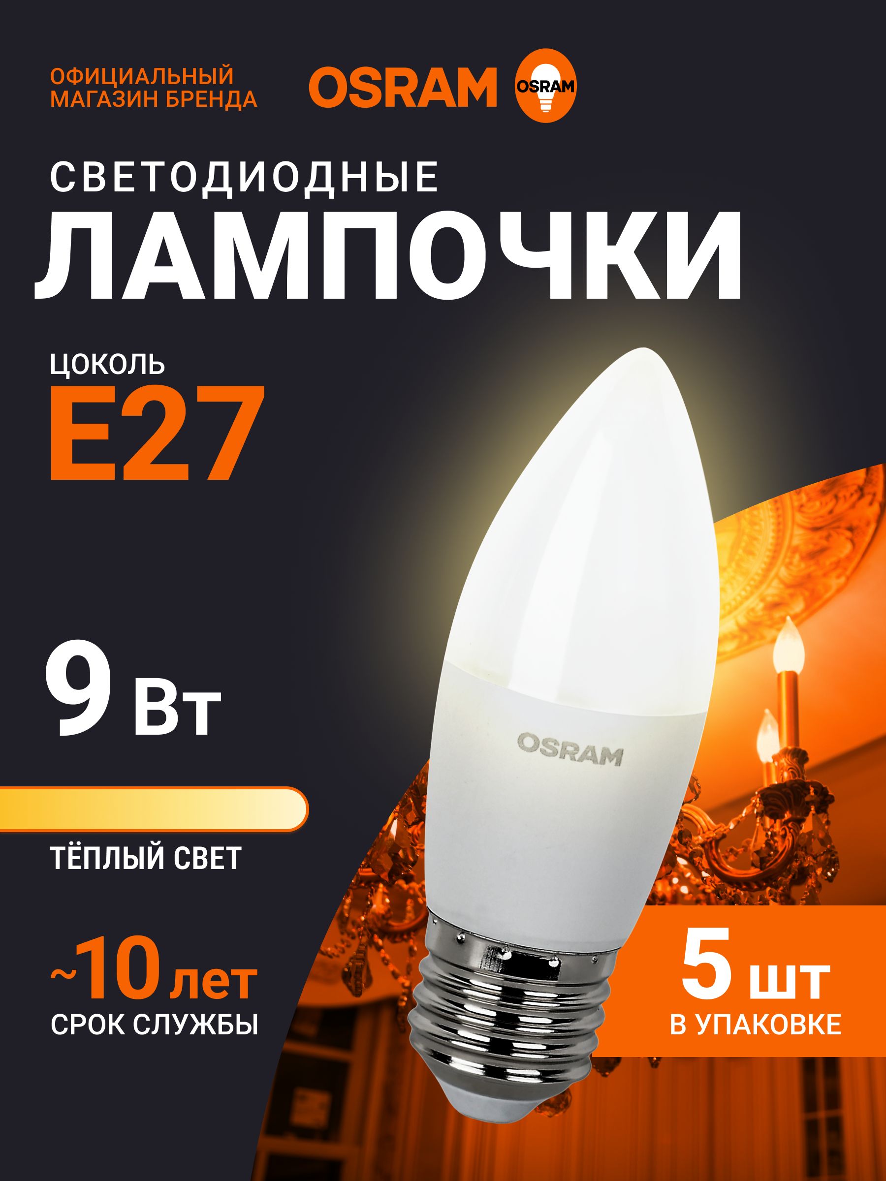 ЛампочкасветодиоднаяE27OSRAM,свеча,9Вт,2700Ктеплыйбелыйсвет,5шт