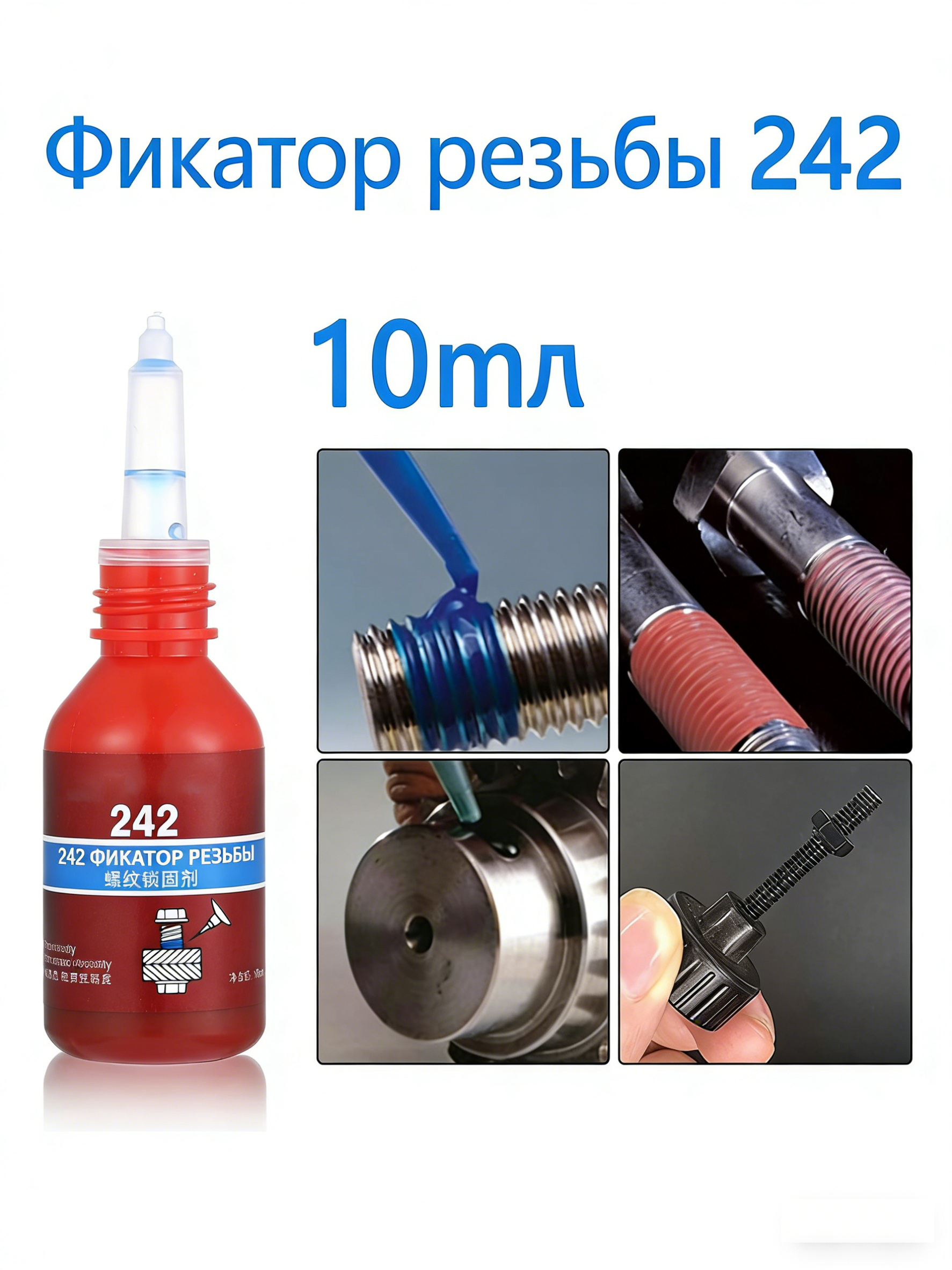 ФиксаторрезьбыГель,10мл,1шт.