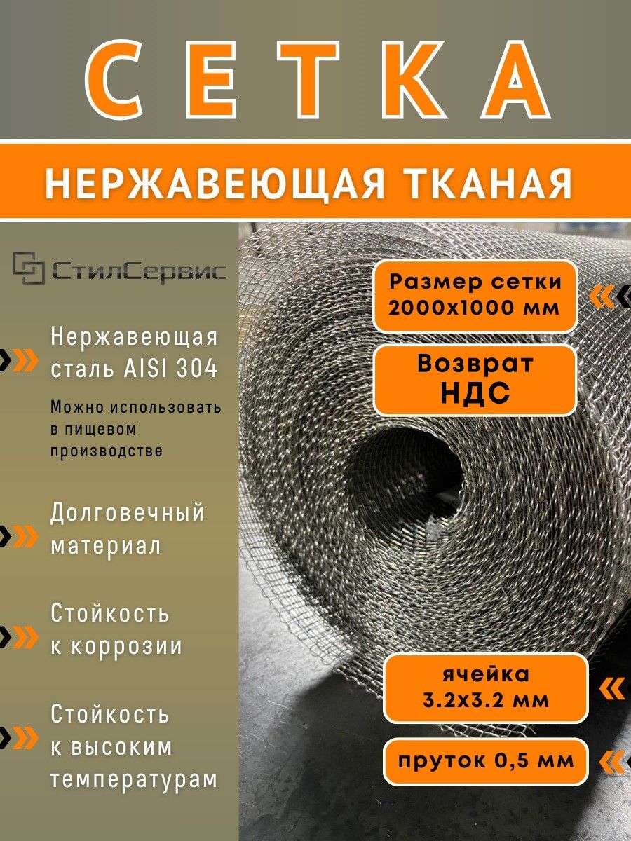 Сетканержавеющаятканаяфильтровая,ячейка3,2х3,2мм,AISI304,рулон2х1м