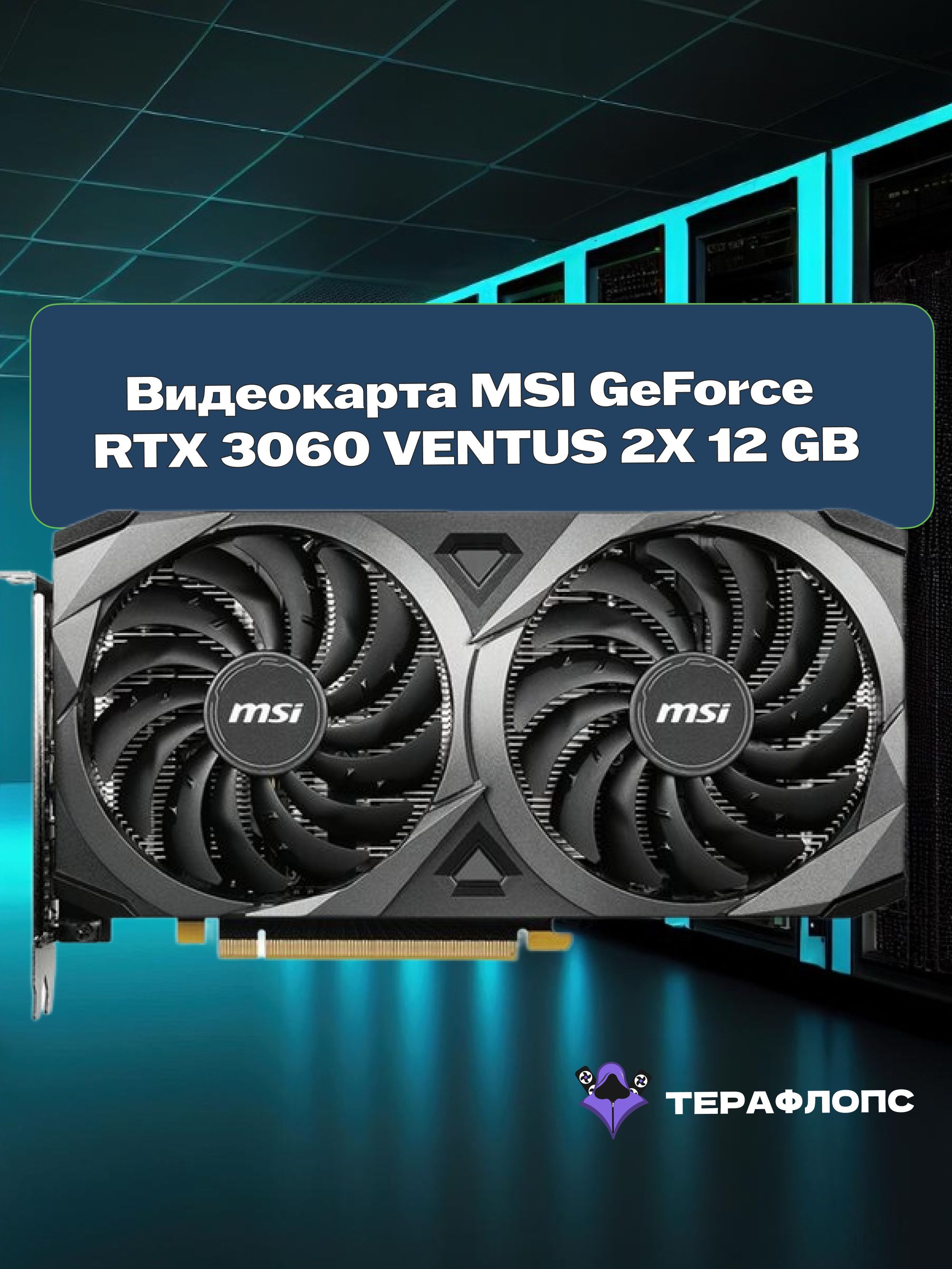 Видеокарты MSI GEFORCE RTX 3060 VENTUS 2X купить на OZON по низкой