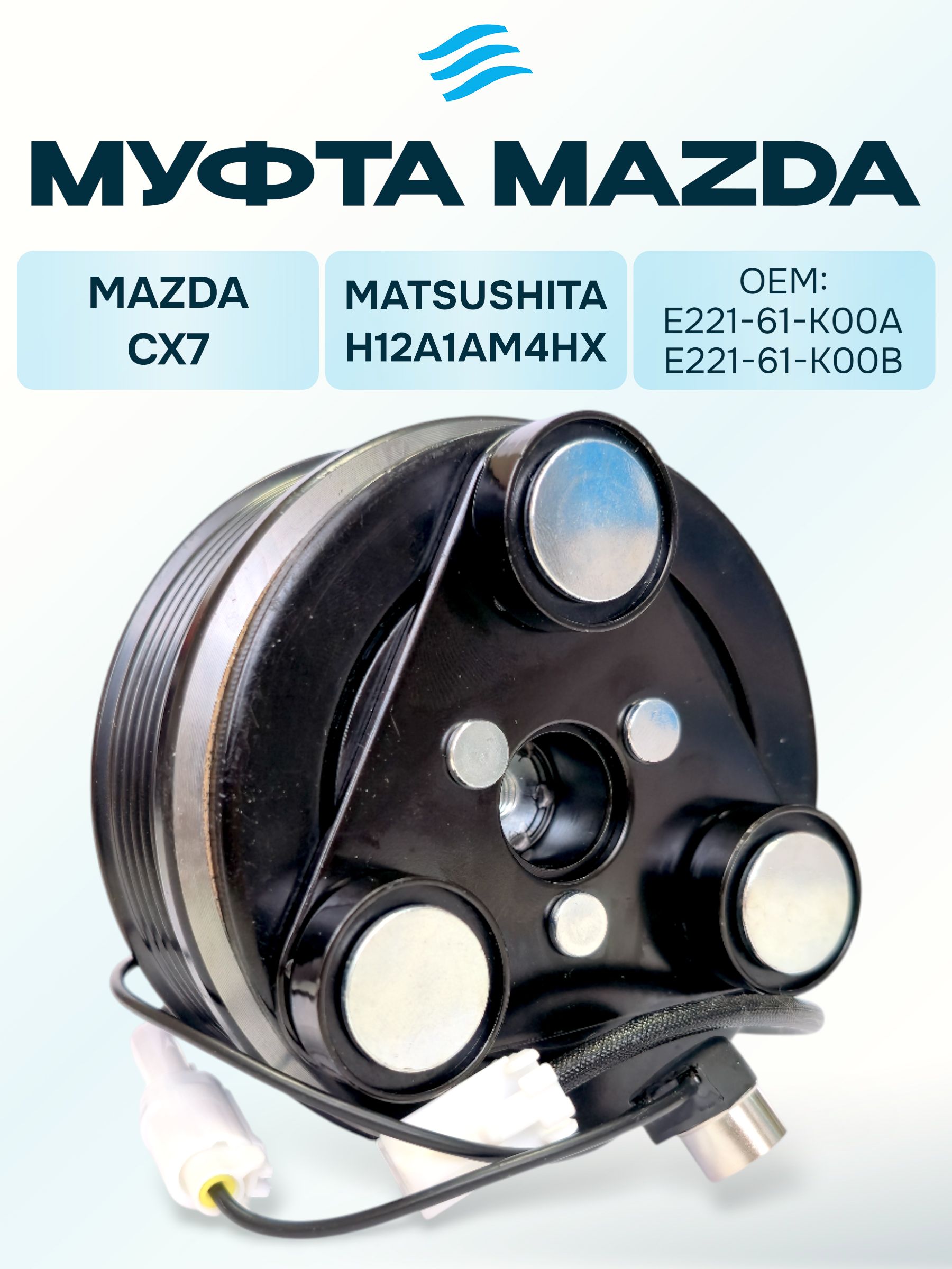 Муфта компрессора кондиционера Mazda CX7 купить на OZON по низкой