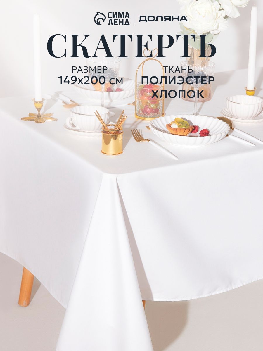 Скатерть на стол тканевая 149x200 см, Белый