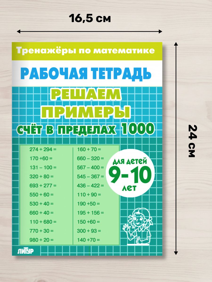 Рабочая тетрадь. Тренажеры по математике. Решаем примеры. Счет в пределах 1000. Для детей 9-10 лет | Math Trainer Workbook: Solving Examples Up to 1000 - Ozon image 2