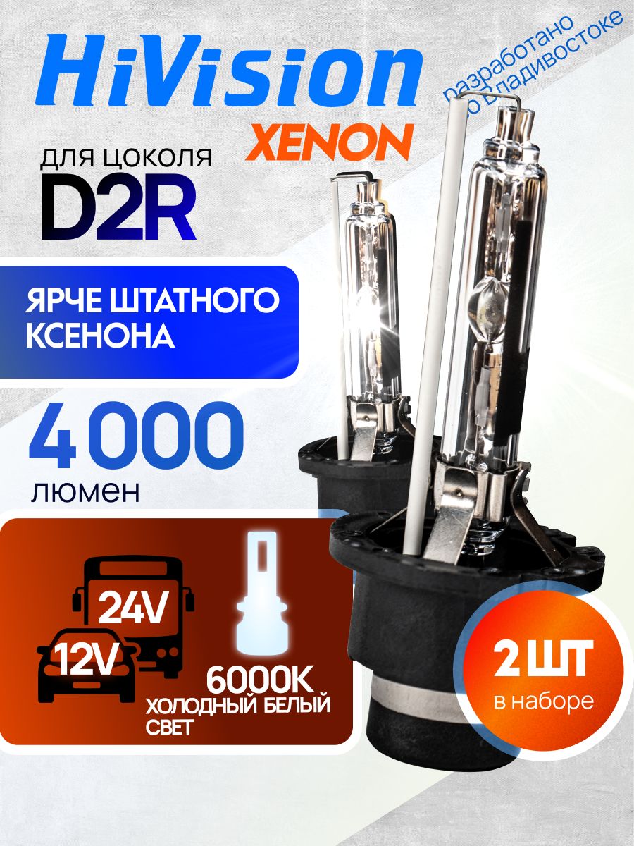 HiVisionЛампаавтомобильнаяD2R,2шт.арт.УТ-00006652-1