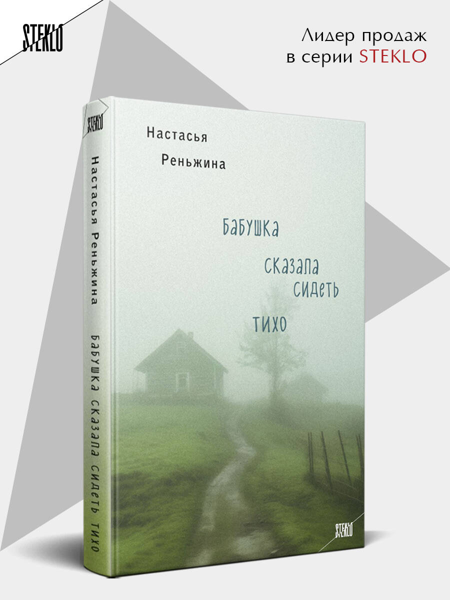 Бабушка сказала сидеть тихо. Реньжина Н. | Grandma Told Me to Be Quiet. N. Rengina - Ozon image 1