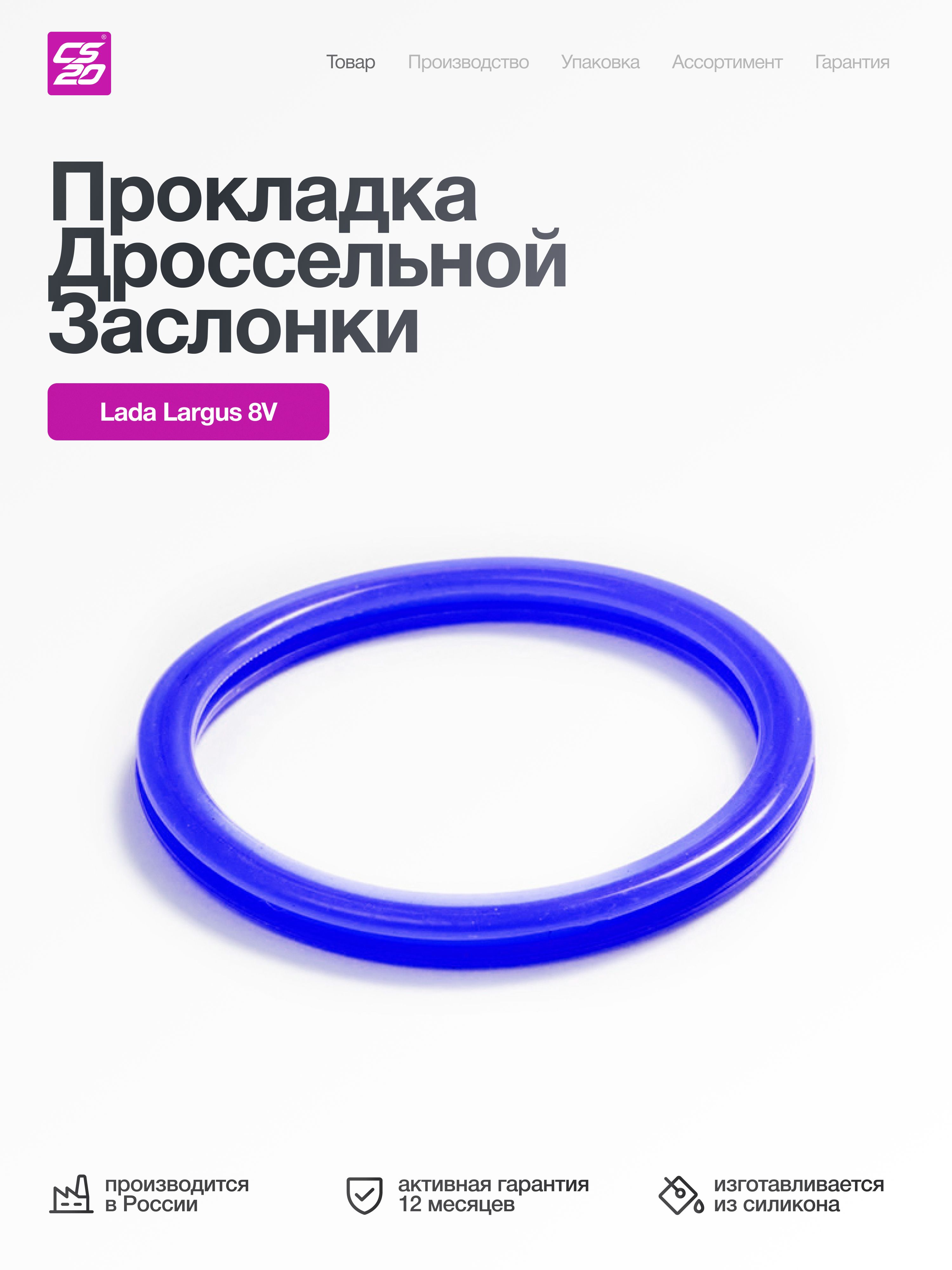 Прокладкадляа/мLADALargus/RenaultLogan/Sandero/NissanAlmera8Vдроссельнойзаслонки,силикон