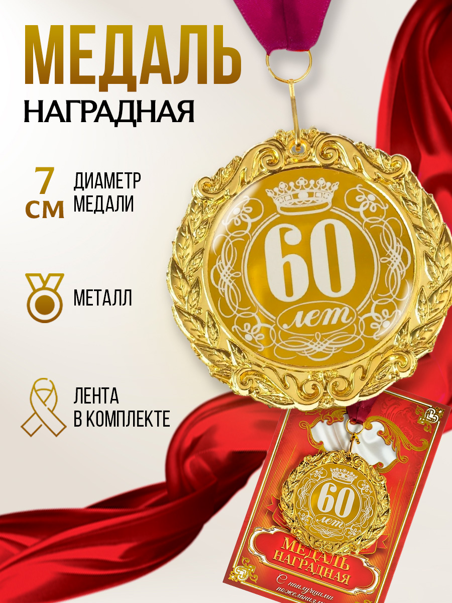 Наградная золотая медаль на юбилей 60 лет, сувенирная в подарок