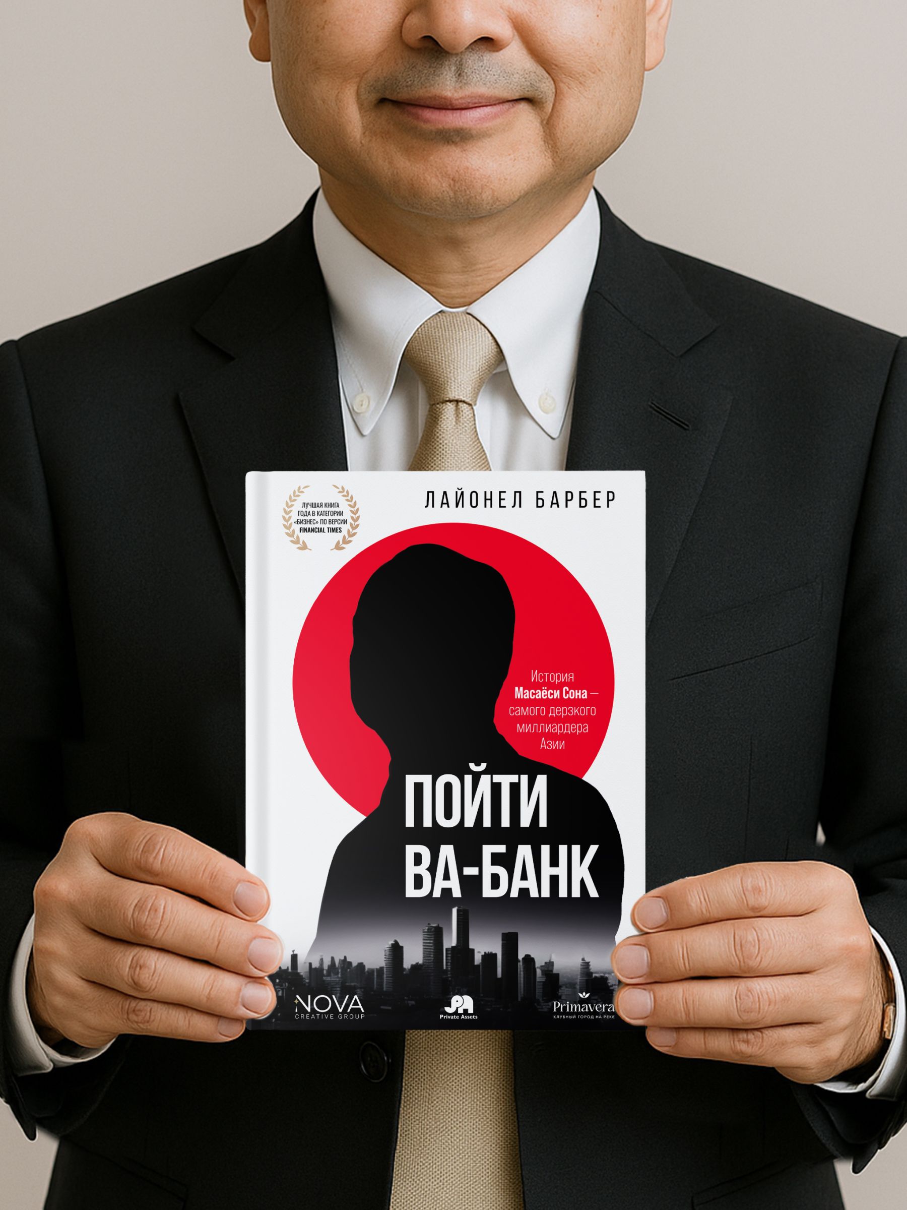 Пойти ва-банк: История Масаёси Сона - самого дерзкого миллиардера Азии. Бизнес-биография | Gambling Man: The Secret Story of the World's Greatest Disruptor, Masayoshi Son - Ozon image 5