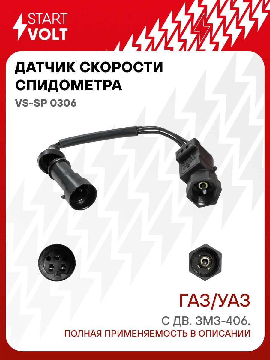 ДатчикскоростиспидометрадляGazзмз-4066импульсовкруглыйразъемSTARTVOLTVS-SP0306