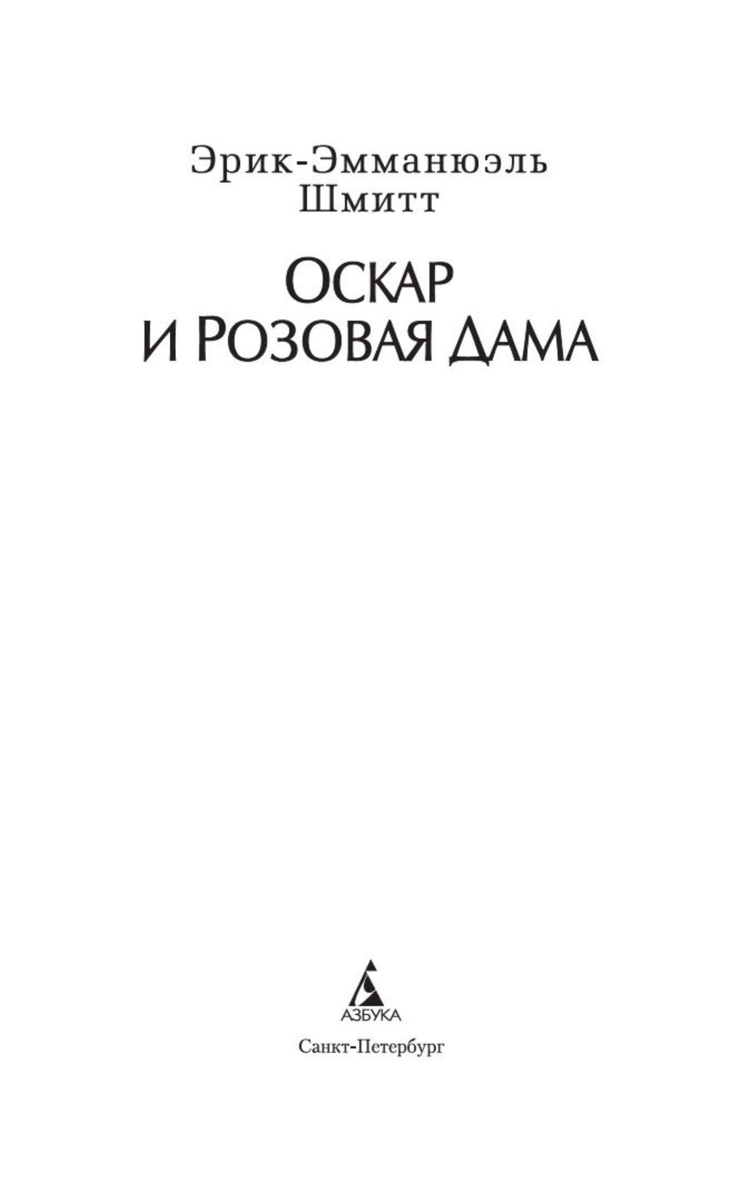 Оскар и Розовая Дама | Oscar and the Lady in Pink - Ozon image 5