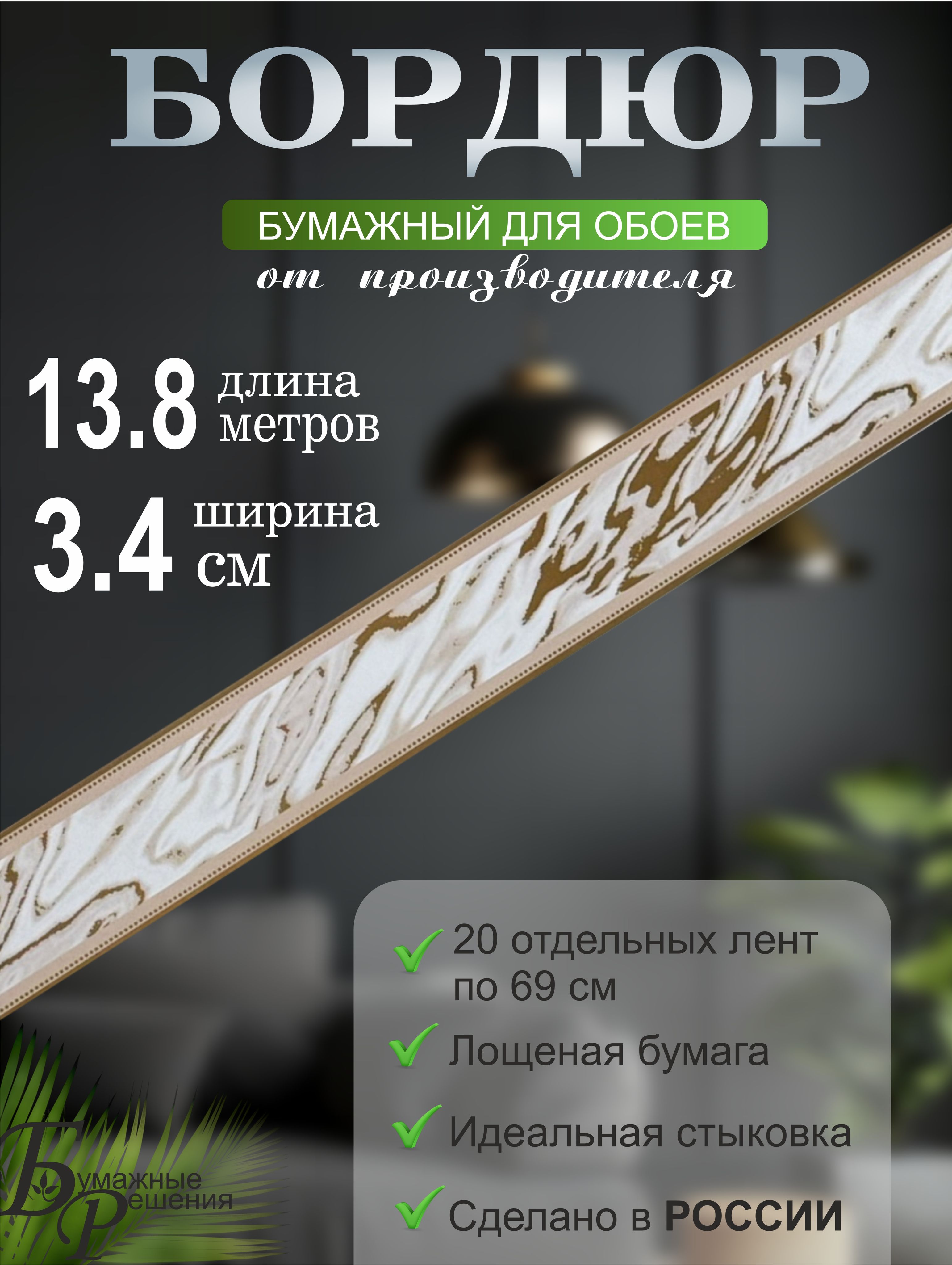Бордюрдляобоев№300(ширина3,4смна13,8м)20лентпо69см