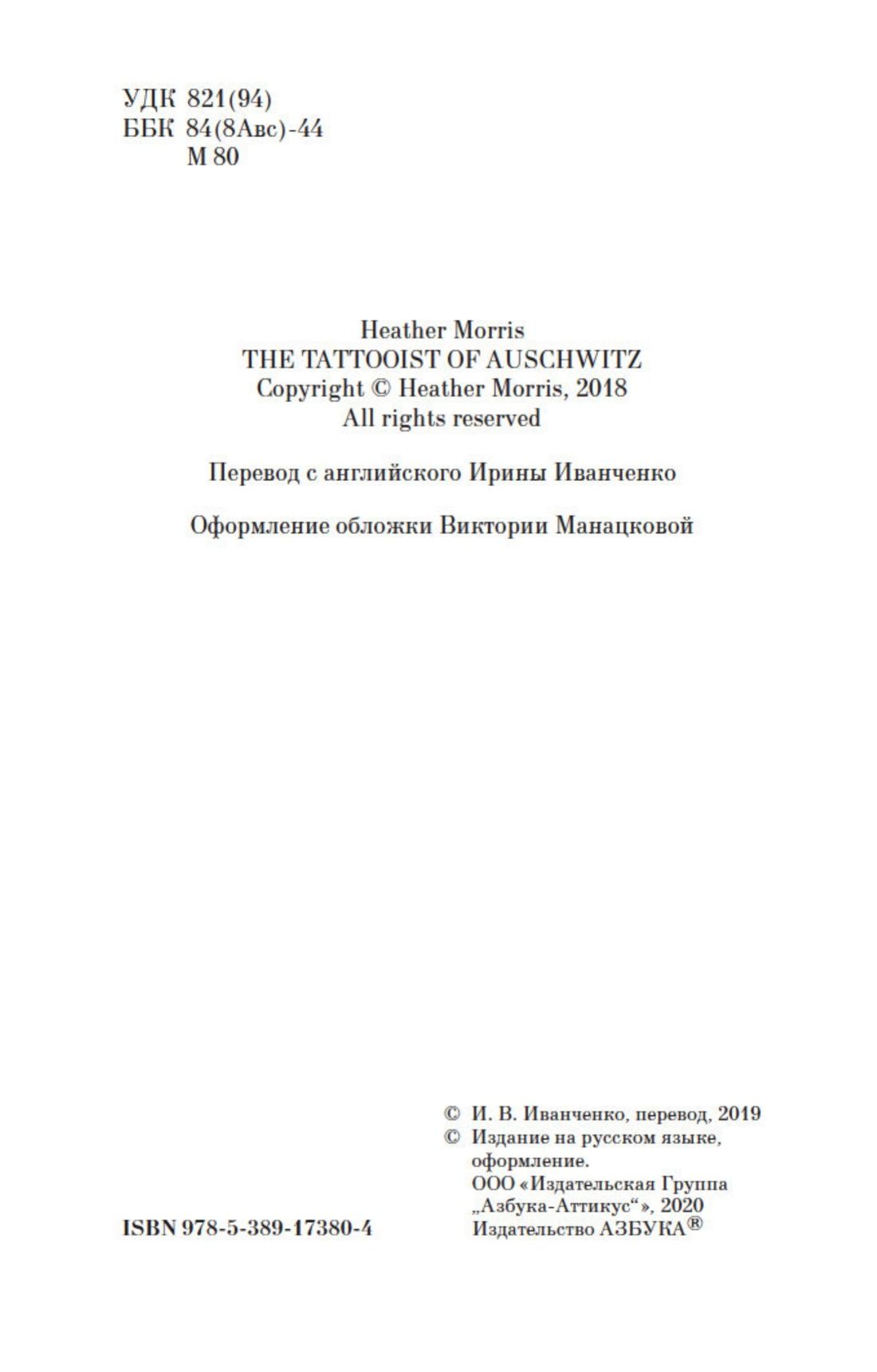 Татуировщик из Освенцима | The Tattooist of Auschwitz - Ozon image 6