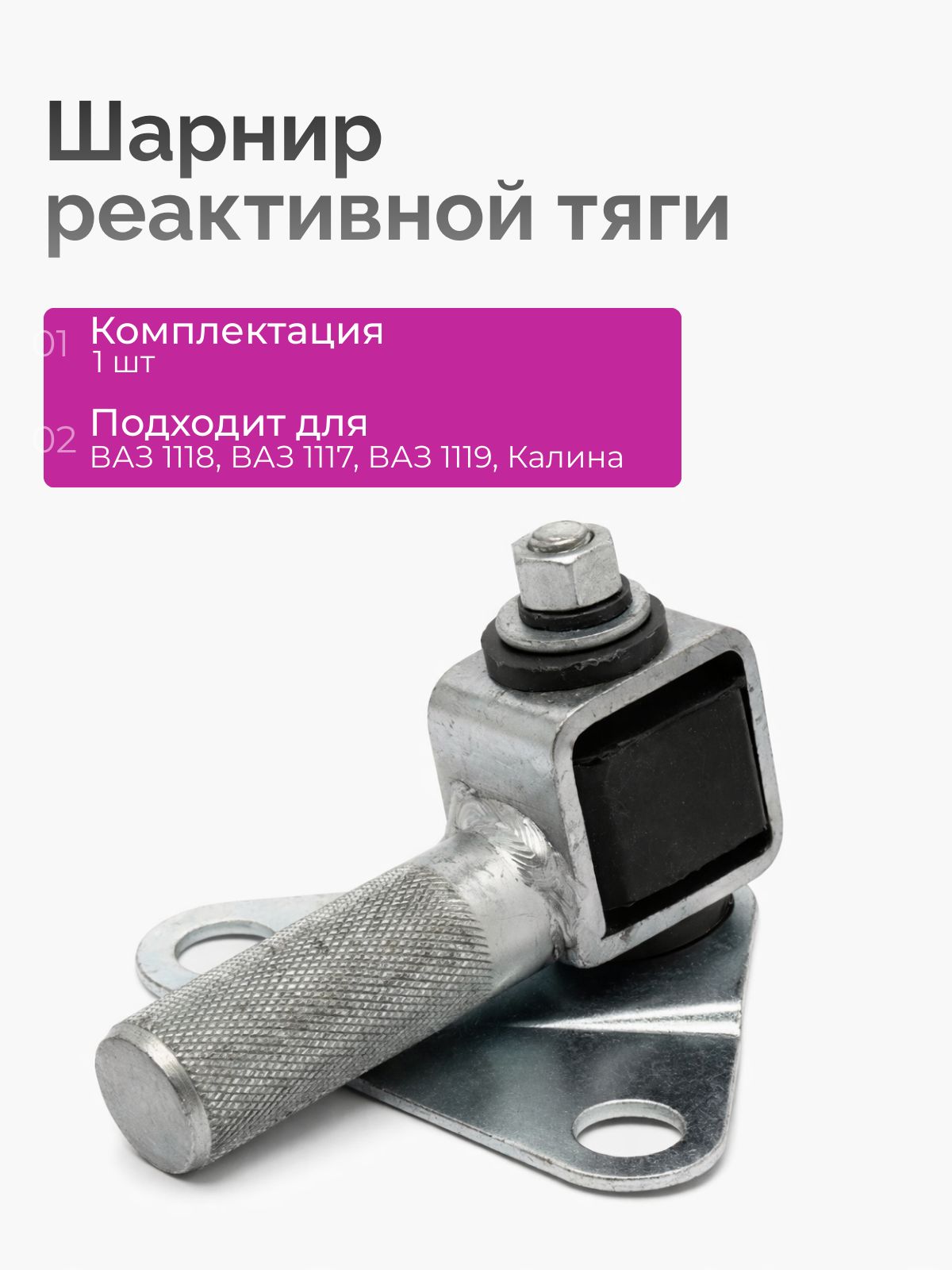 Тяга реактивная кулисы 1118 АвтоВаз
