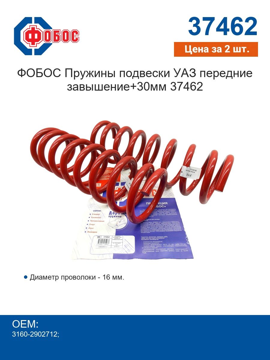 Пружина передней подвески УАЗ 3160 (в упаковке 2 шт.) (Фобос) усиленная (+30) красная