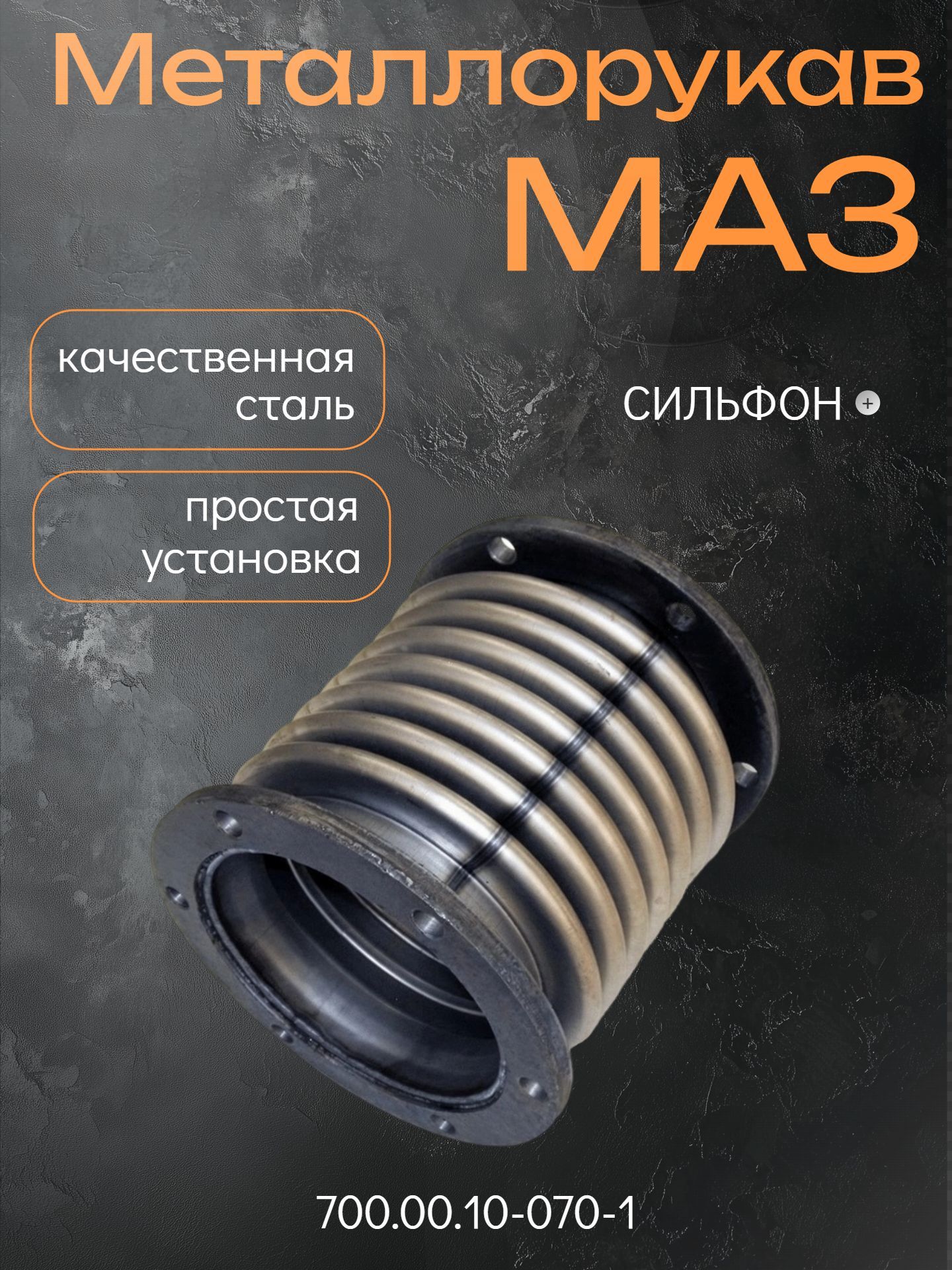 Сильфон ТКР К-700А,К-744R2 (с двиг. ЯМЗ, на выхлоп) (внутр.D=100мм, фл.круглый, увел.ресурс) (СпецМаш)