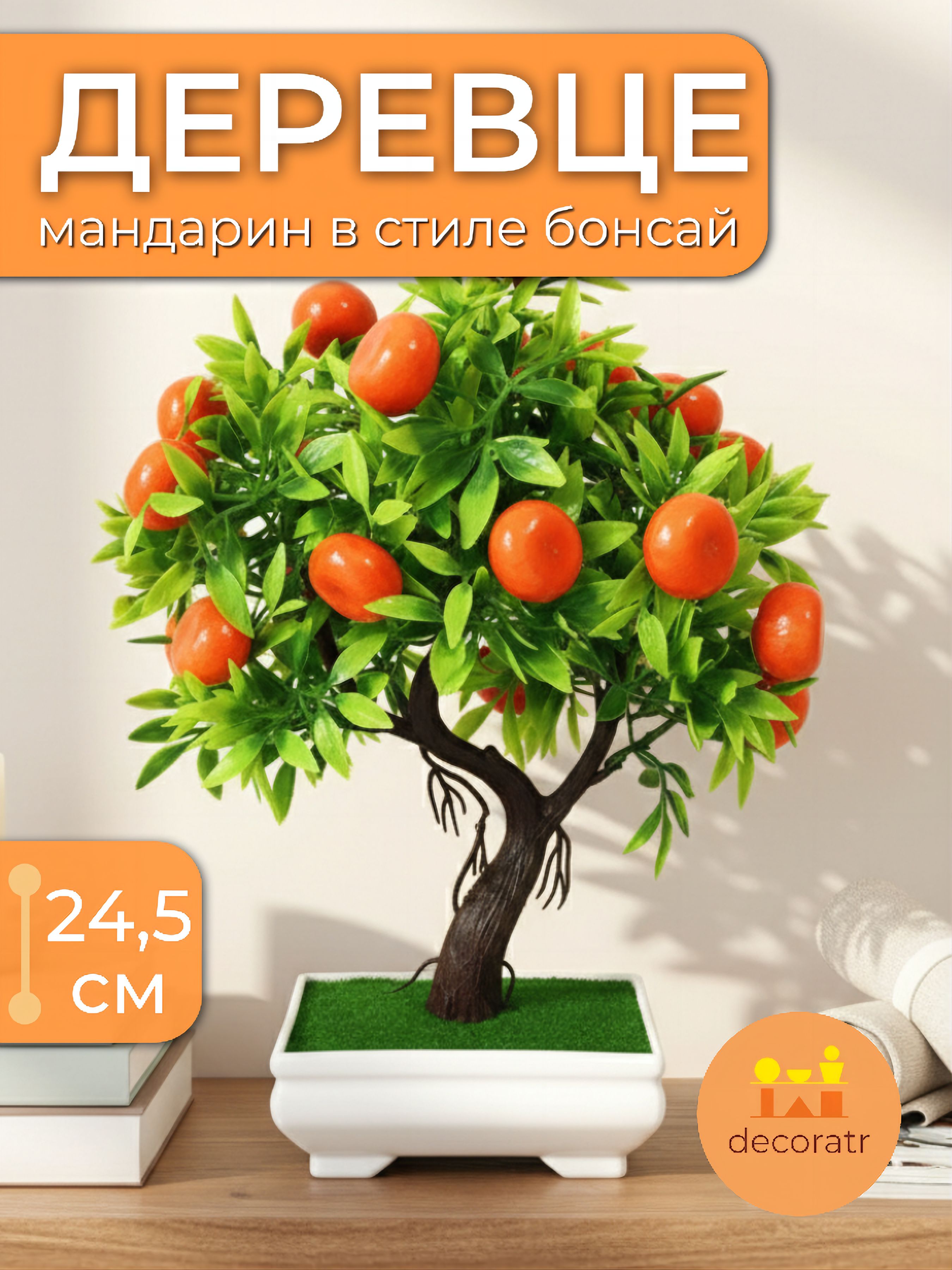 Искуственное Мандариновое дерево LM2007215 Китай