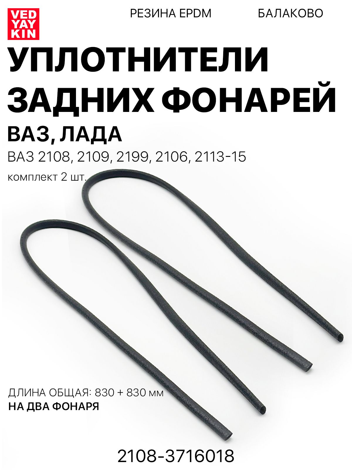 Уплотнитель заднего фонаря 2106, 2108 БРТИ