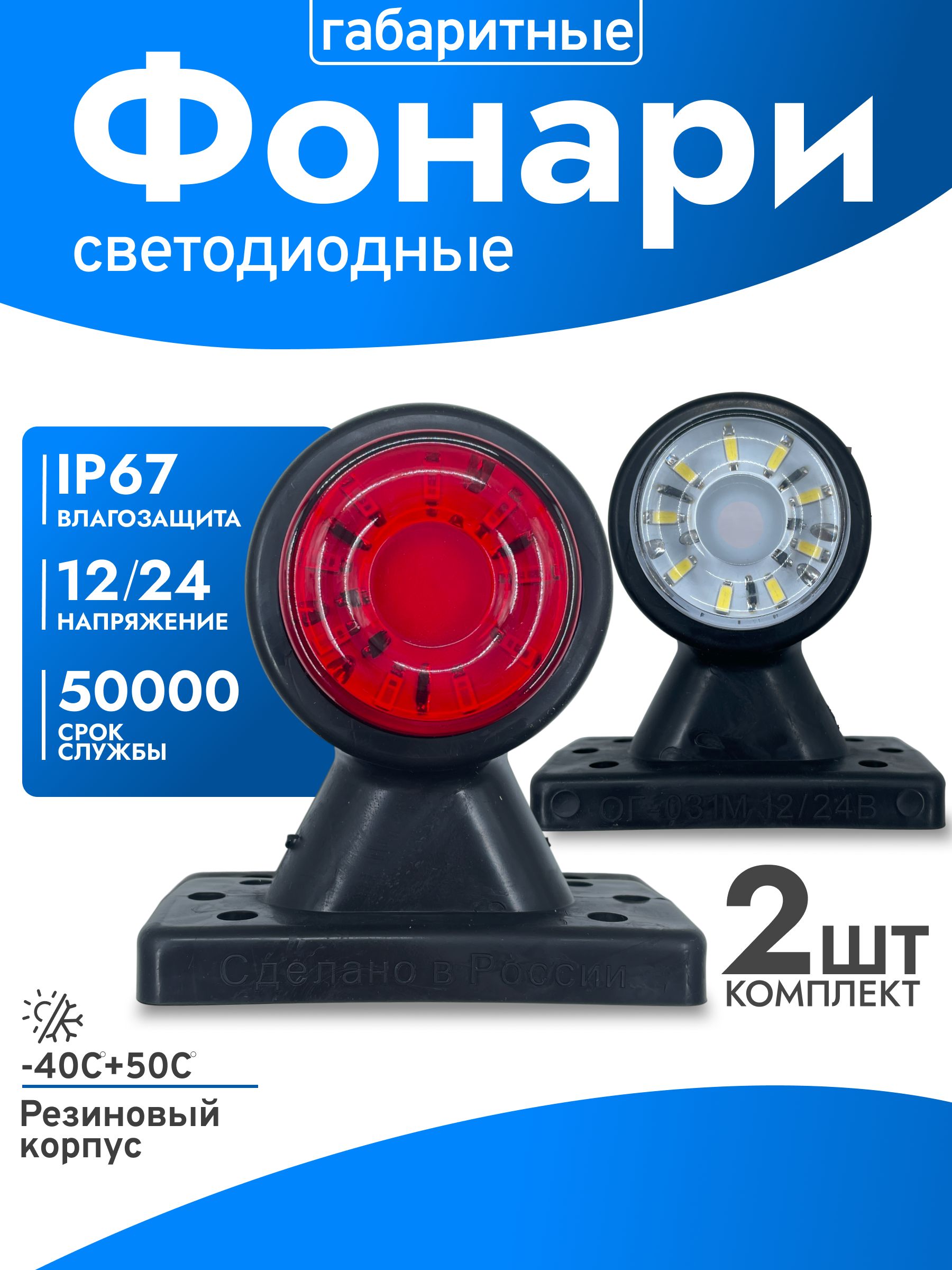 Габаритныефонари"СОЛНЫШКО"12/24В/Габаритныеогни/Рога(ОГ-31).Комплект2шт.