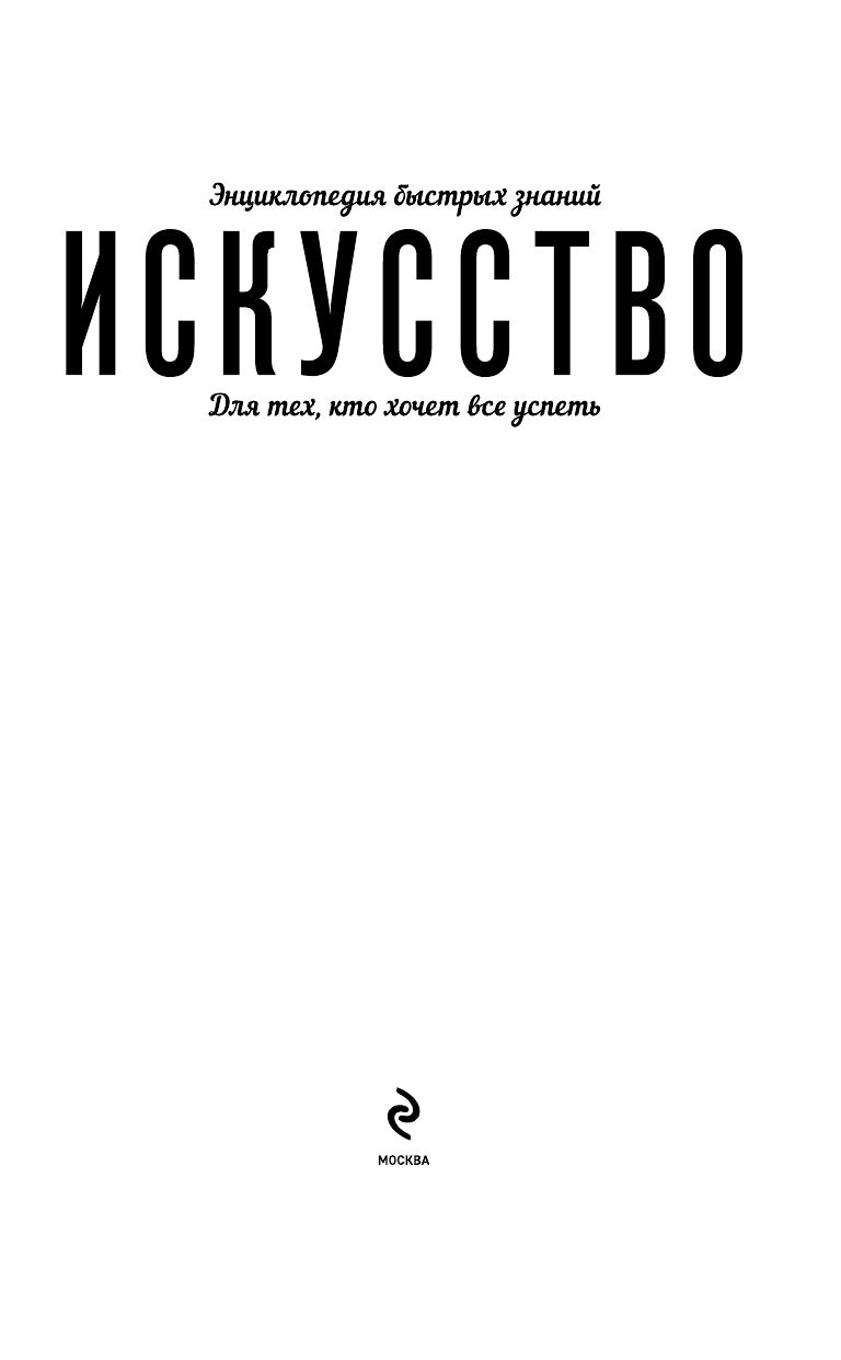 Искусство. Для тех, кто хочет все успеть | Art. For Those Who Want to Learn Everything - Ozon image 5