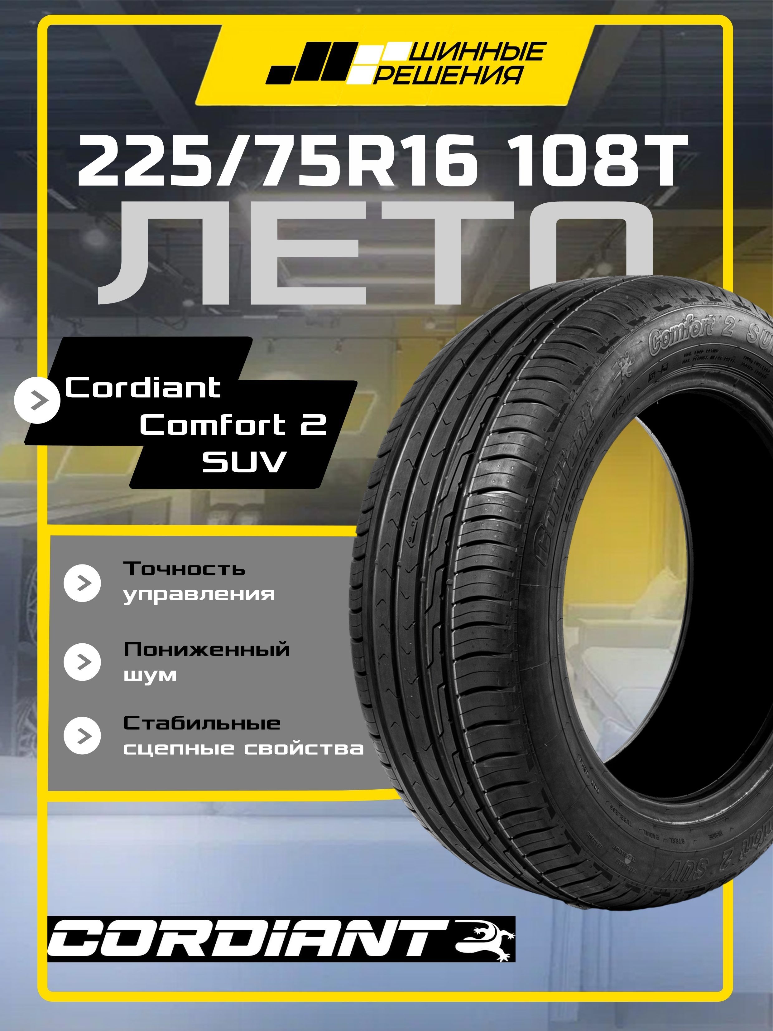 Шина R16 225/75 CORDIANT Comfort 2 SUV 108T лето