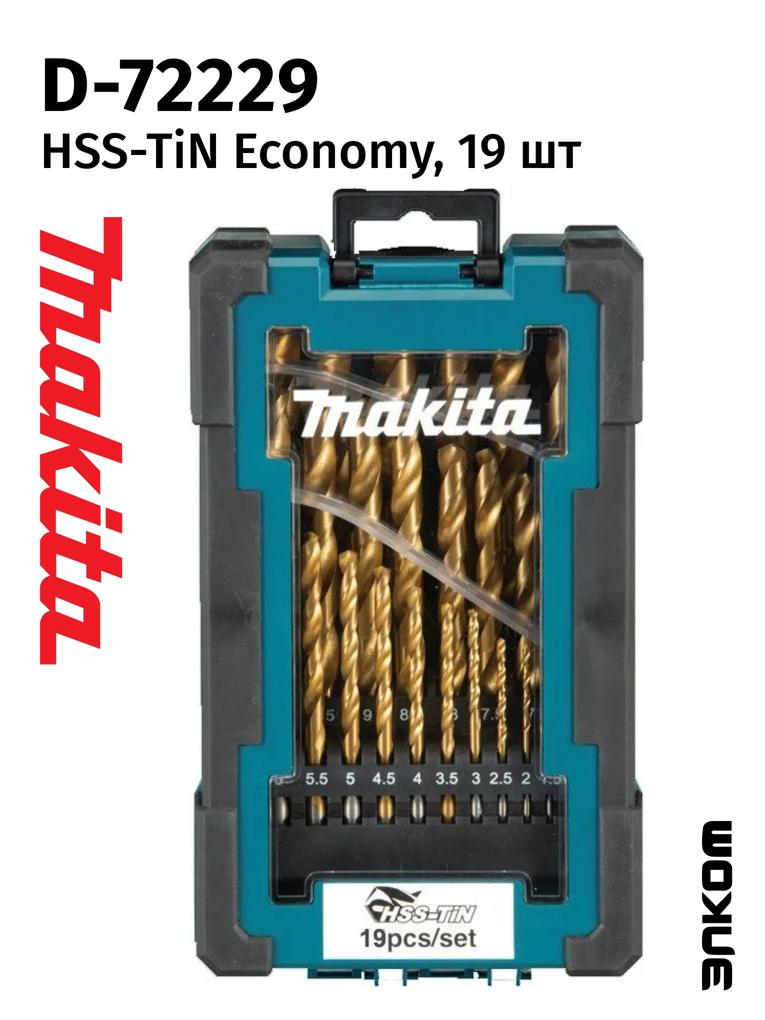 НаборсверлпометаллуHSS-TiNEconomy,19шт.(1-10мм)MakitaD-72229