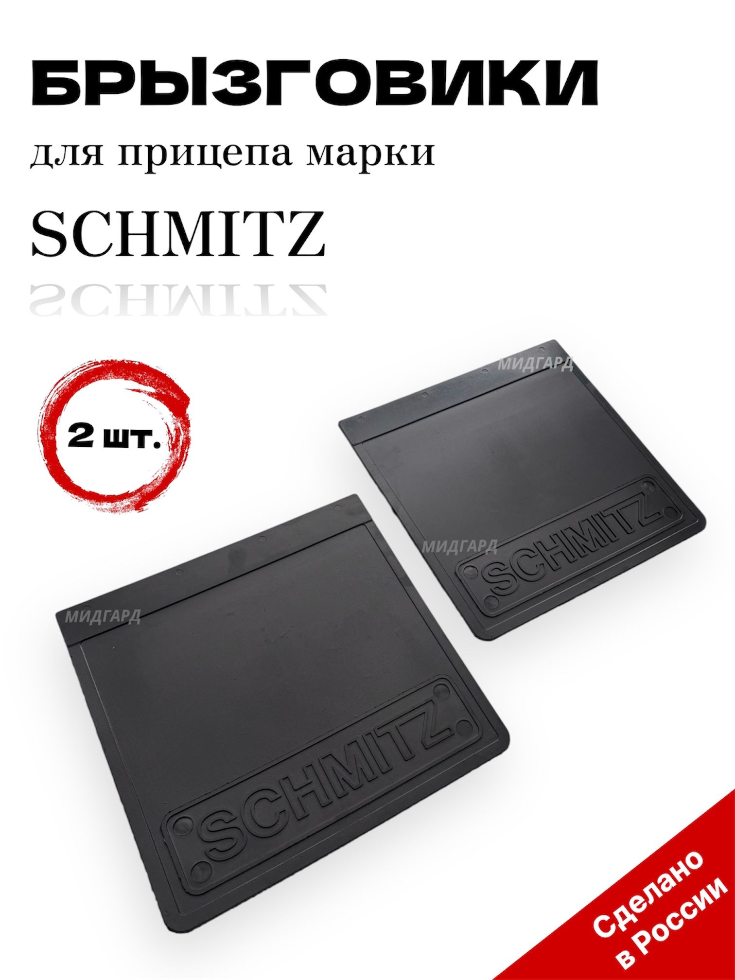 Брызговик 400Х400 SCHMINZ черный (к-т 2 шт.)