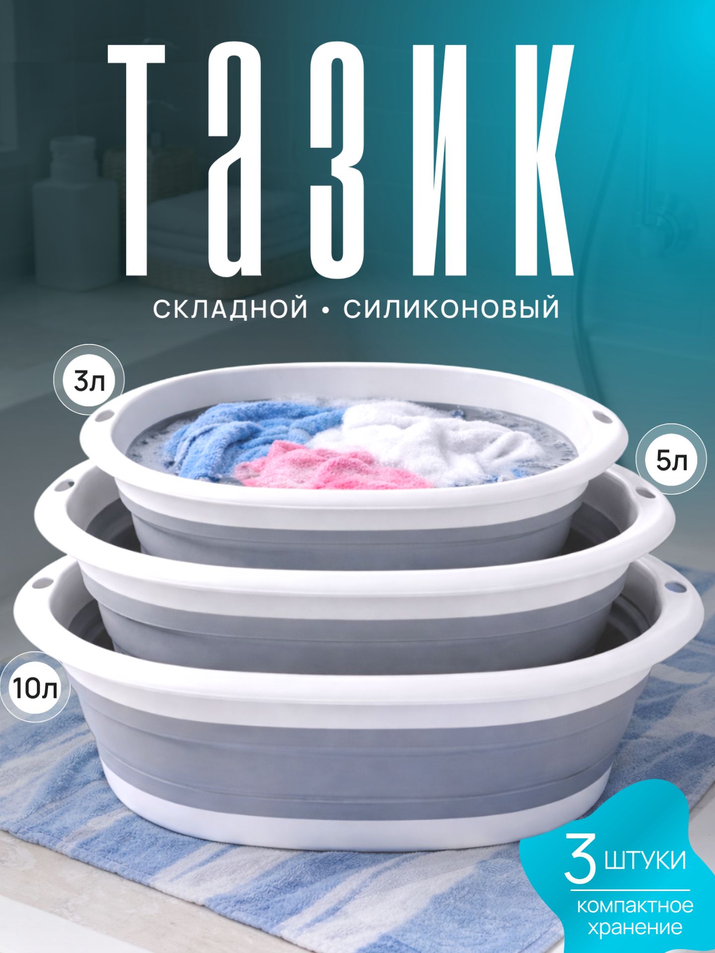 Тазыскладныедлядоманабор3шт.3л;5л;10л.