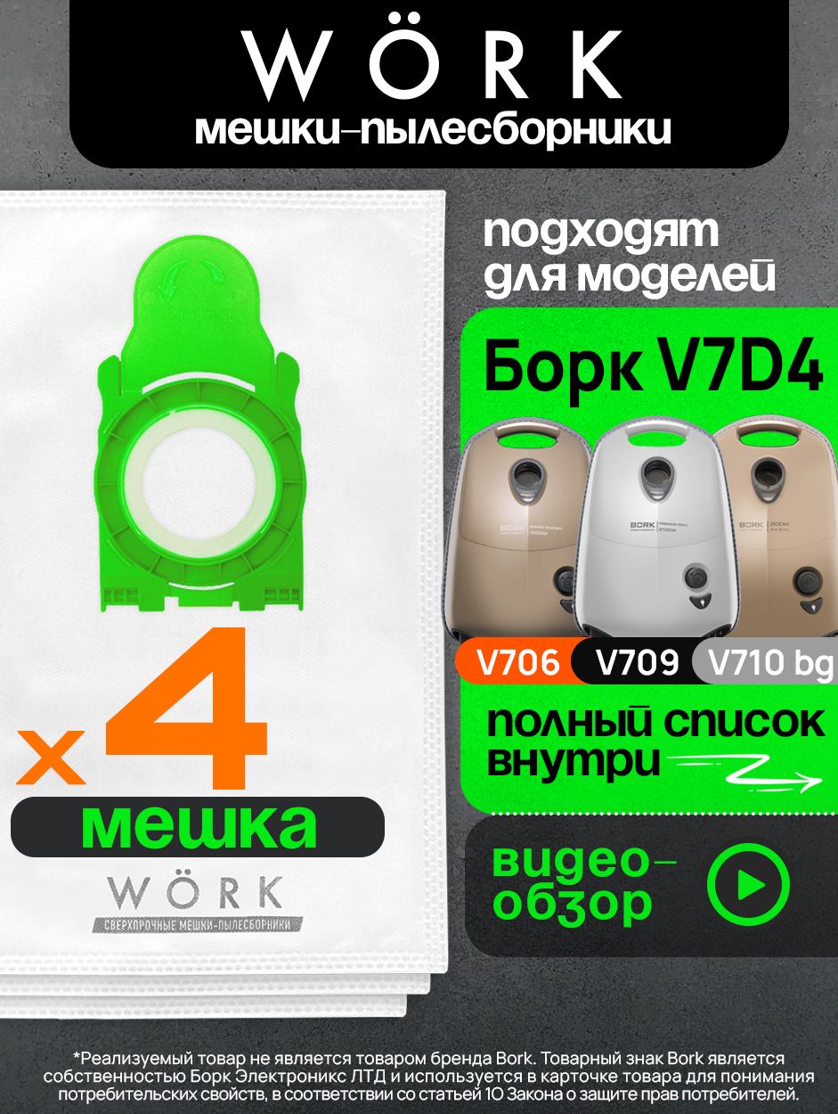 V706 Мешки Work для пылесосов Борк v706, v707, v708, v709, v710, тип V7D4, 4 ...