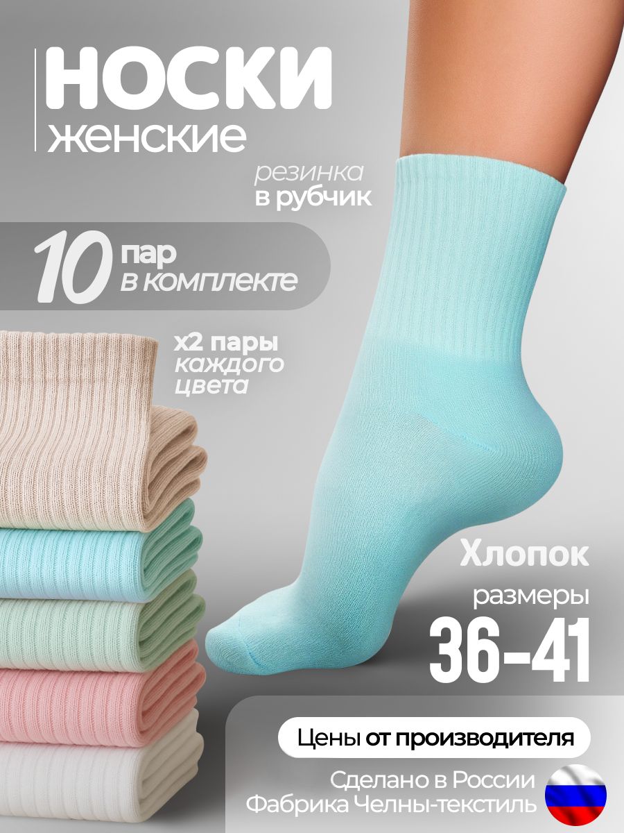 НоскиЧелныТекстильврубчикхлопок,10пар