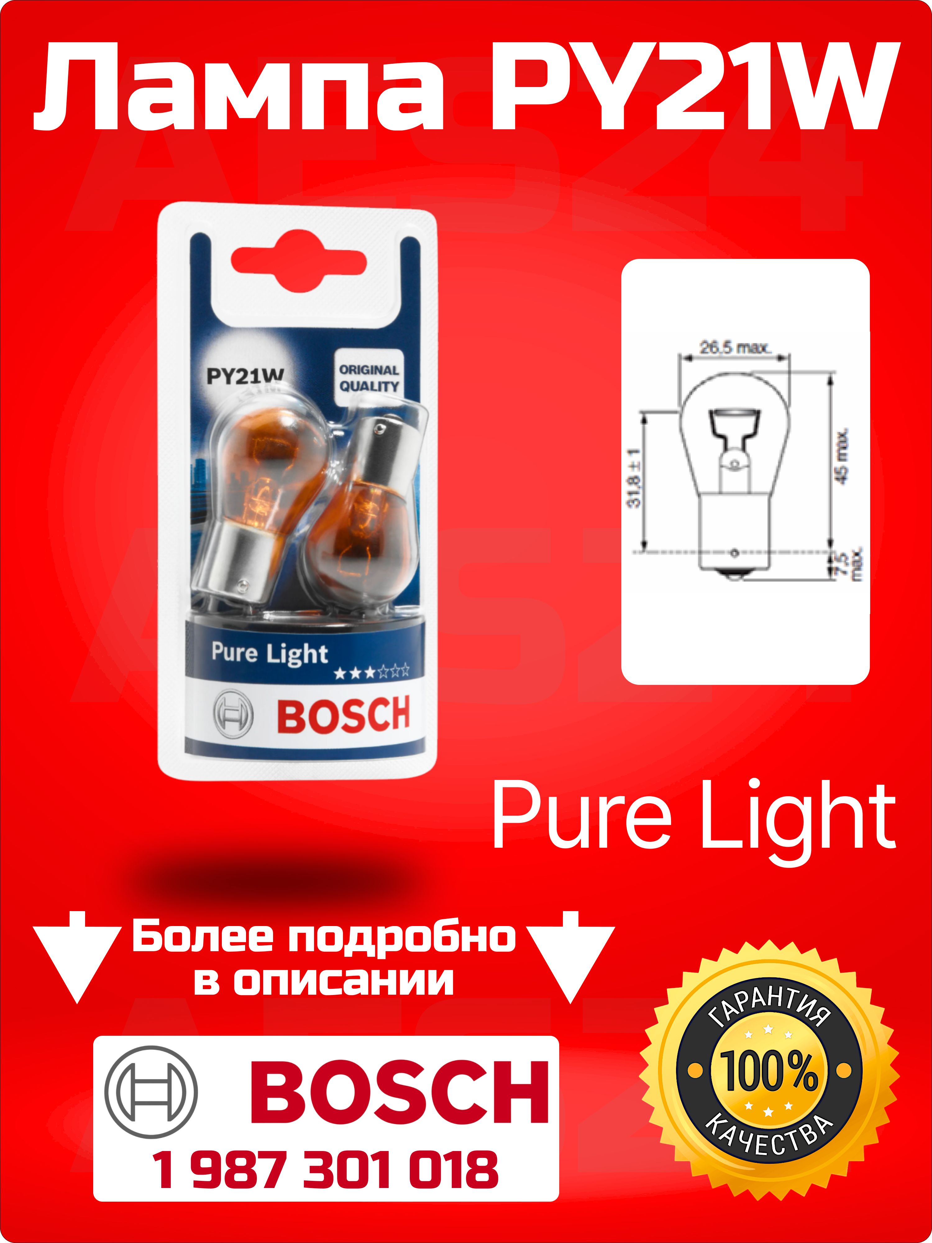 BOSCH Лампа накаливания PURE LIGHT PY21W (Блистер 2 шт.)