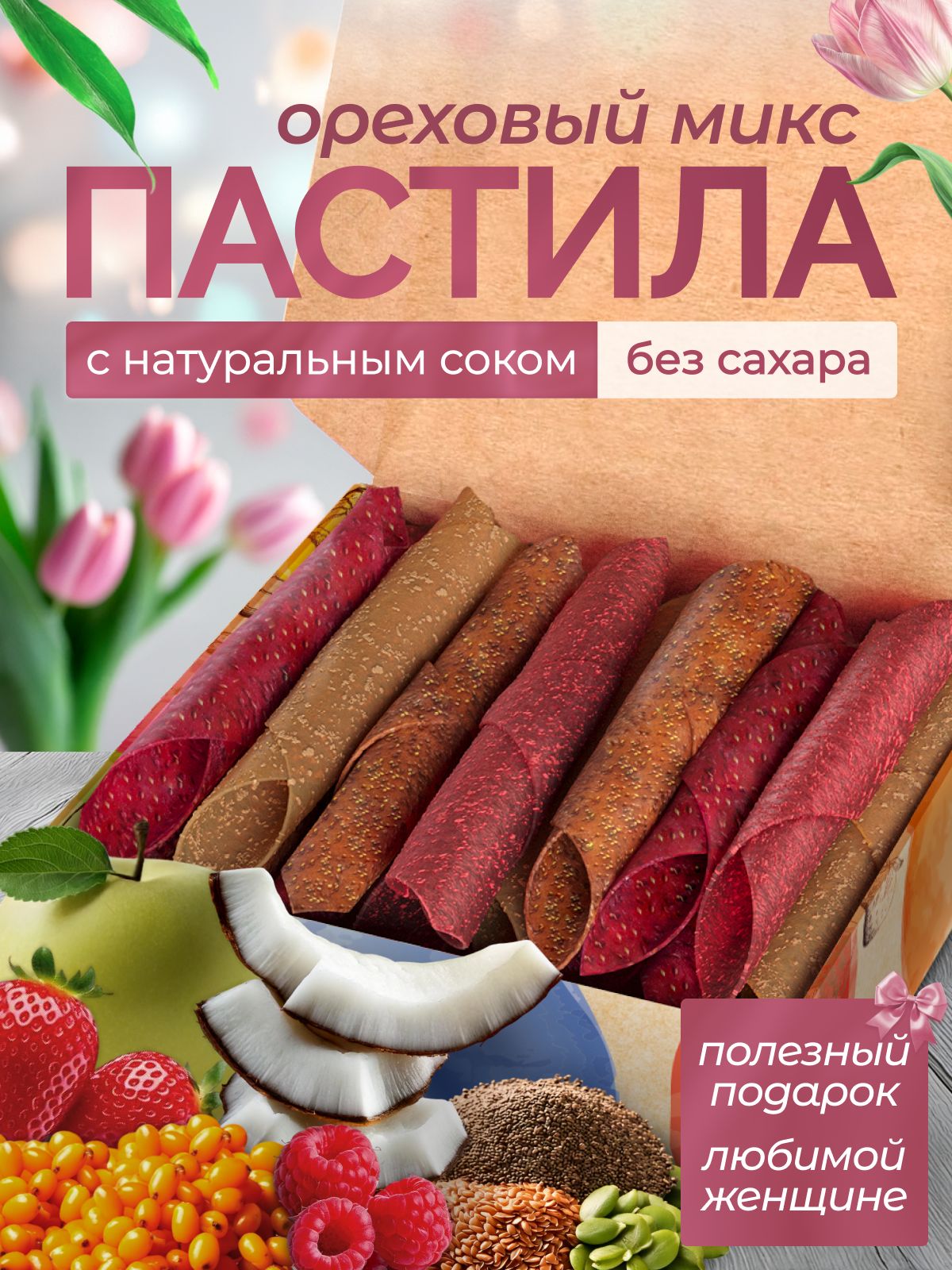 Пастилафруктоваяиягодная"Ассортиореховое"безсахара