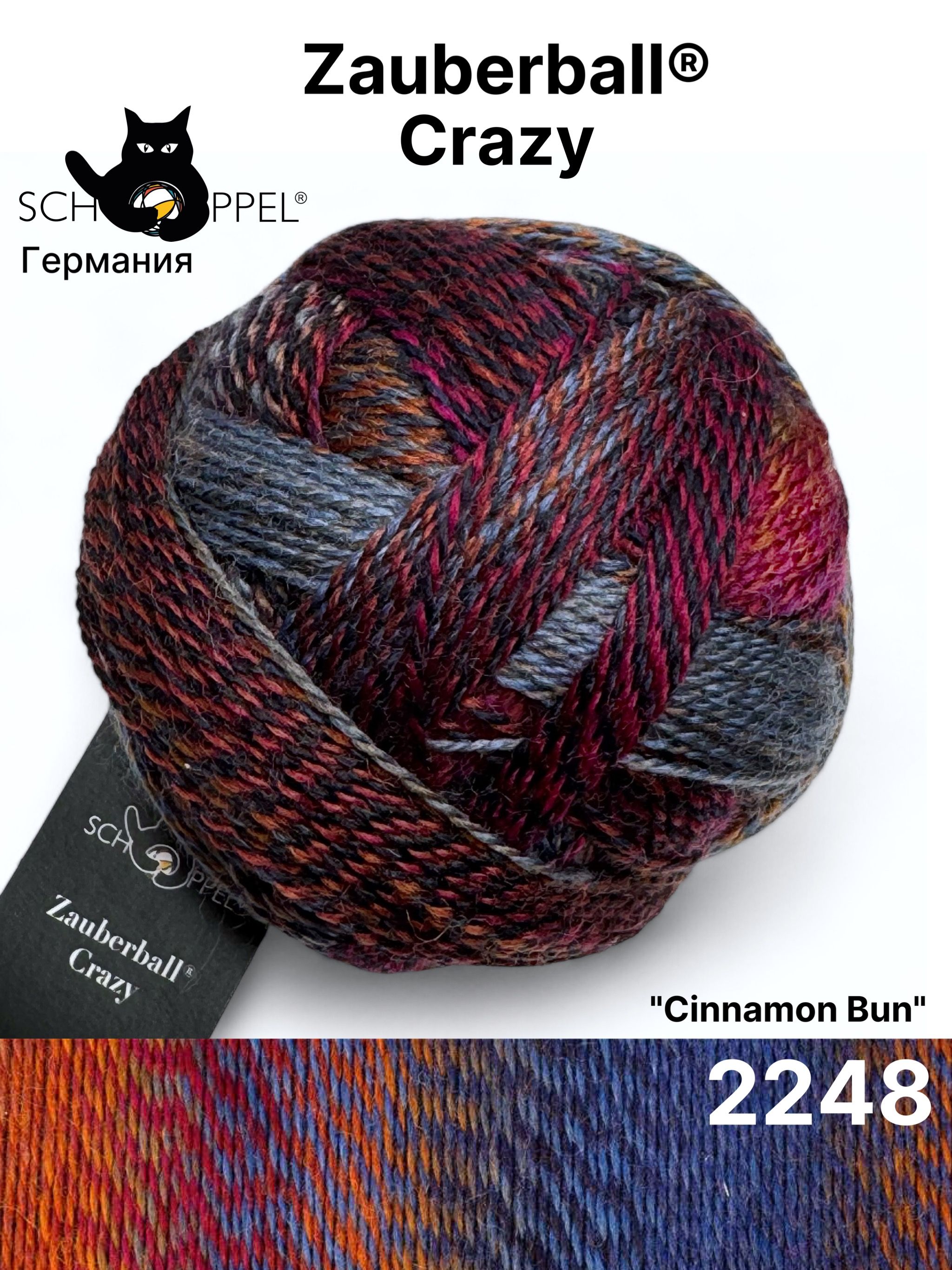 Пряжа Schoppel Zauberball Crazy 2248 Cinnamon Bun 1 моток 100 г