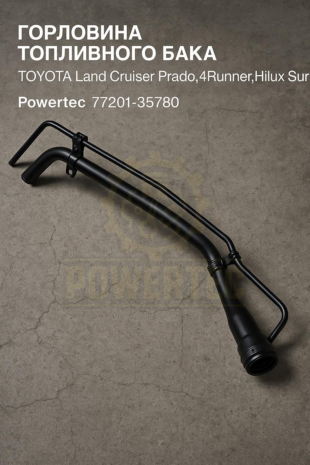 Горловина топливного бака Toyota Land Cruiser Prado (J120) 02-09 / 4Runner 02-09