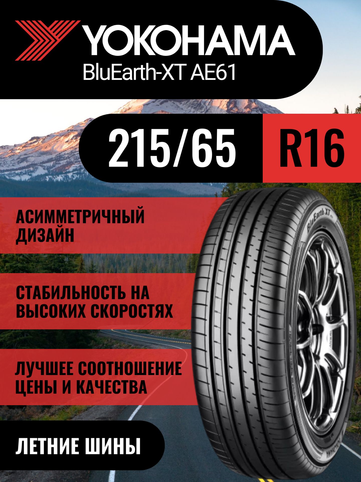YokohamaBluEarth-XT(AE-61)Шинылетние215/65R1698H