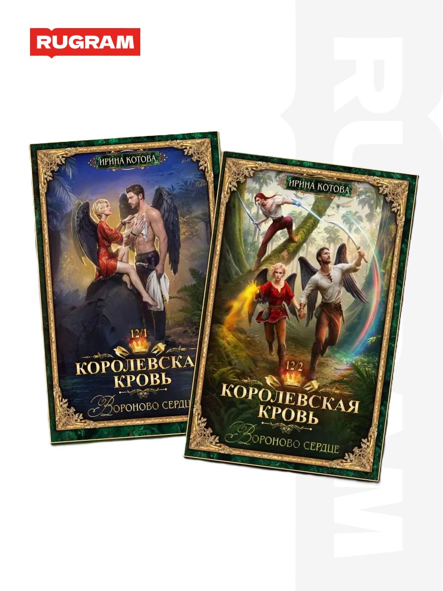Королевская кровь -12: Ч. 1-2 (комплект из 2-х книг) | Royal Blood -12: Raven's Heart. Parts 1-2 (2-Book Set) - Ozon image 1