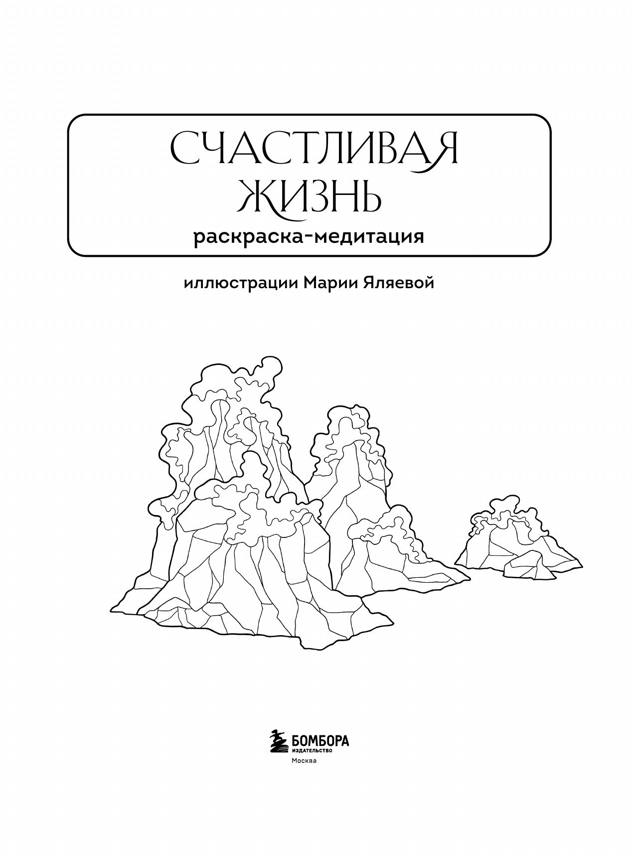 Счастливая жизнь. Раскраска-медитация. Расслабляющие пейзажи. Мудрые мысли великих | Coloring Book - Ozon image 5